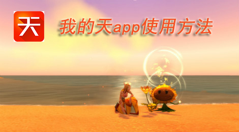 我的天app是什么 我的天app怎么玩