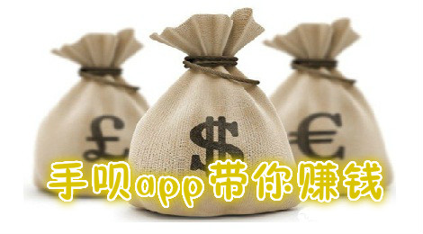 手呗app是真的吗 手呗app怎么赚钱