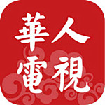 华人电视