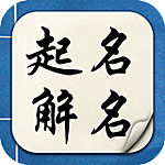 起名解名软件