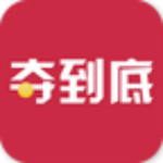 夺到底