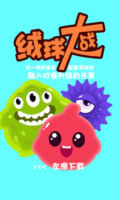 绒球大战游戏下载 v1.0 安卓版图2