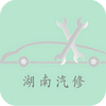湖南汽修app