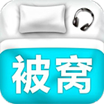 被窝音乐