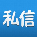 私信iphone版