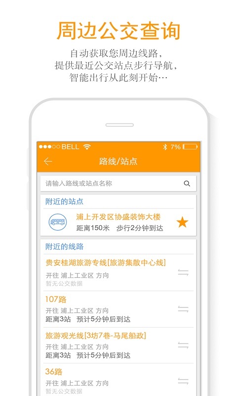 偶遇公交 v4.1.0 安卓版图5