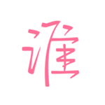 谁app下载