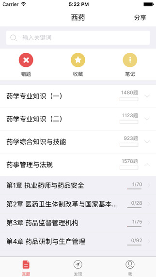 执业药师真题app V2.1 iPhone版图4