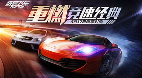 《极品飞车OL》8月17日开启封测 亮相CJ舞台