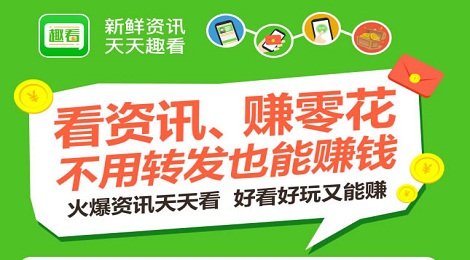 趣看app能挣钱? 趣看app怎么挣钱？