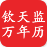 钦天监万年历