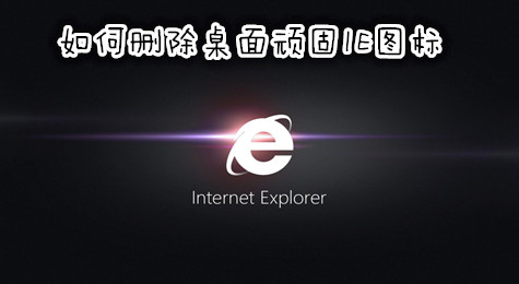 教你如何删除桌面顽固IE图标