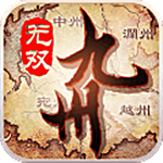 九州无双