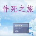 作死之旅