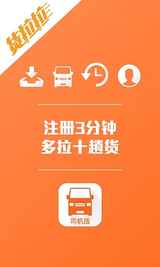 货拉拉司机版 v5.8.5 安卓版图1