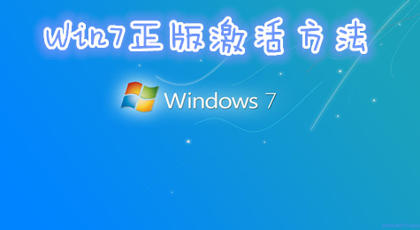 win7怎么激活 win7怎么激活系统