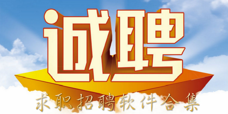 手机求职软件合集