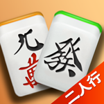 麻将二人行Mac版 V2.1.0 官方版