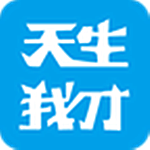 天生我才