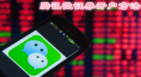 腾讯微证券是什么 腾讯微证券开户好不好