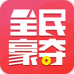 全民豪夺下载