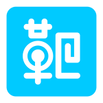 靶心app