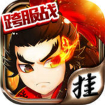 挂挂三国iOS版