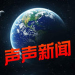 声声新闻app