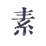 素签app