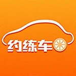 约练车下载