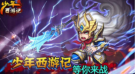 《少年西游记》游戏评测 不同的西行路