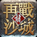 再战沙城手游