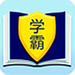 学霸帮