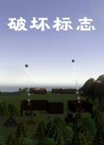 破坏标志下载