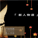 新人物语中文版
