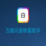 万能闪退修复助手