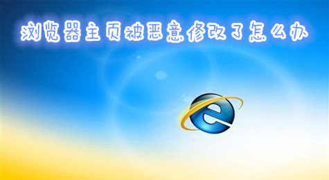 浏览器主页被恶意修改了怎么办