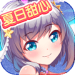 夏日甜心电脑版 v1.1.22 最新版