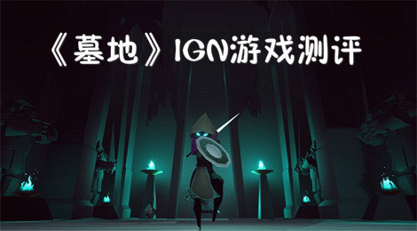 《墓园》IGN 6.5分 创新度高但可玩性不高