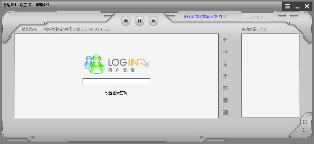 多媒体信息字幕系统下载 V1.0 免费版图1