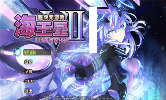 新次元游戏海王星VII3DM汉化补丁 v4.0 绿色免费版图3