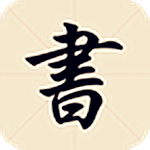 儿童书法教学app v3.4.5 安卓版