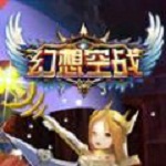 幻想空战下载