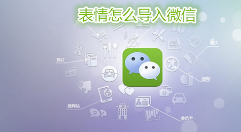 微信怎么添加表情 微信表情如何导入到QQ