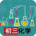 初三化学视频教程安卓版
