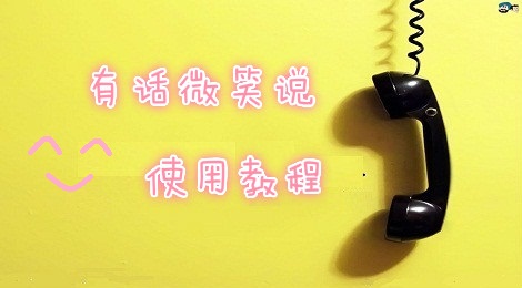 有话微笑说电话怎么打不出去啊 有话微笑说使用方法