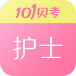 护士执业资格app
