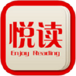 悦读
