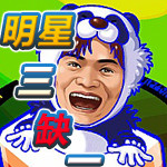明星三缺一单机游戏