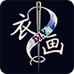 衣画